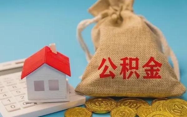 鄂州公积金提取代办 鄂州公积金提取代办
